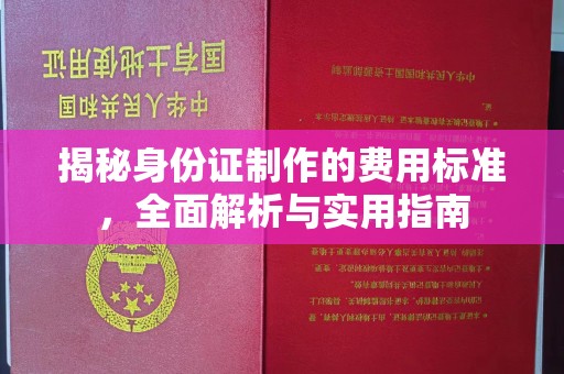 河口揭秘身份证制作的费用标准，全面解析与实用指南