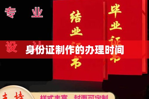 金平身份证制作的办理时间